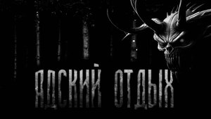 АДСКИЙ ОТДЫХ! Страшные истории на ночь.Страшилки на ночь.