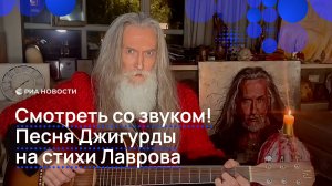 Смотреть со звуком! Песня Джигурды на стихи Лаврова