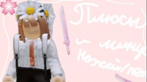 ~🌸Плюсы и минусы пистолетов и ножей в мм2 🌸~