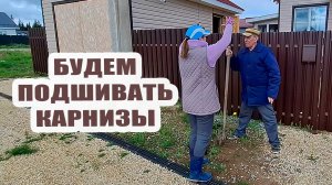 Будем подшивать карнизы. Посадили малину, сирень и смородину