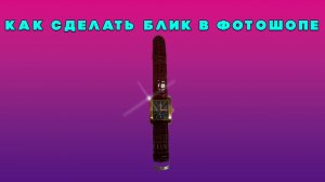 Фотомагия: Создаем идеальные блики в Photoshop — Обучение с нуля! 🎯✨