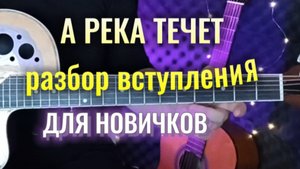 ПРОСТОЙ ПРОИГРЫШ "А река течет" | новичкам | разбор на гитаре