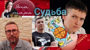 Шарий, Стерненко, Савченко...Судьба. 23-05-2025