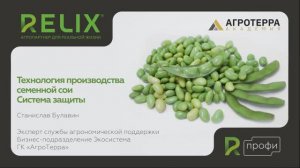 Система защиты посевов семенной сои