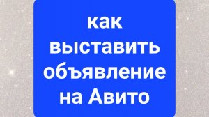 Как выставить объявление на Авито