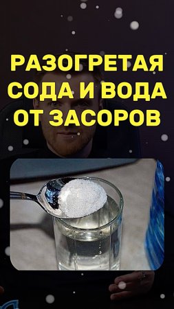 Как прочистить ЗАСОР СОДОЙ?