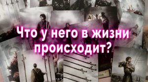 Шансы есть! Что в его жизни происходит? Таро