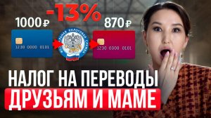 С 1 июня — налог на переводы с физлиц! Кто заплатит налог 13% за перевод на карту? Вся правда!