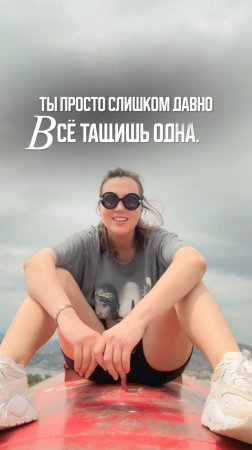 Ты тащишь все сама