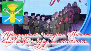 Праздничный концерт Память вечна жива. Эфир от 20.05.2025г.