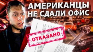 Конченый американский риэлтор / Нам отказали! Что делать? / Аукционы контейнеры в США