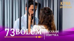 Кума Другая Жена 73 серия русская озвучка