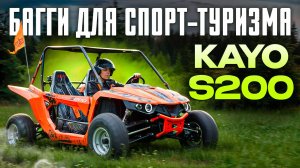 Багги Kayo s200 | ОБЗОР и ТЕСТ-ДРАЙВ 🏍️