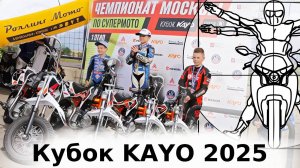 Кубок KAYO: Взрослые гонки на детских питбайках в репортаже Никиты Евграфова