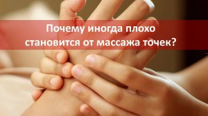 425 Почему иногда плохо становится от массажа точек 09