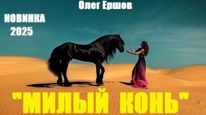 "МИЛЫЙ КОНЬ" - Олег Ершов(Новинка - 2025)