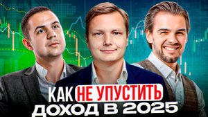 Фондовый рынок даёт шанс: как не упустить доход в 2025? Акции рф. InveStory и Денис Федотов.