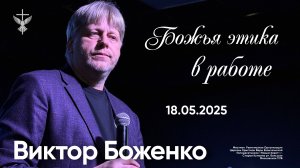 "Божья этика в работе" / Виктор Боженко / 18.05.2025