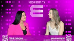 EGOISTKA TV🟣 интервью: Дарья Симонова - Косметолог