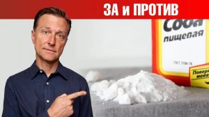Dr. Eric Berg - official Russi - Прием пищевой соды： все ЗА и ПРОТИВ