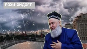 ХОЧИ МИРЗО БО ДАСТ ШАХВАТРО ПАСТ КАРДАН ЧОИЗ АСТ?