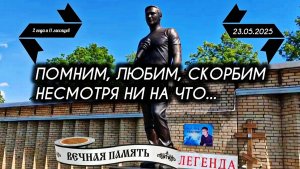 памятный день скорби на могиле Юрия Шатунова / Троекуровское кладбище 23 мая 2025 года
