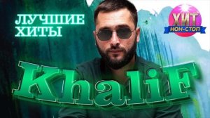 KhaliF - Лучшие Хиты