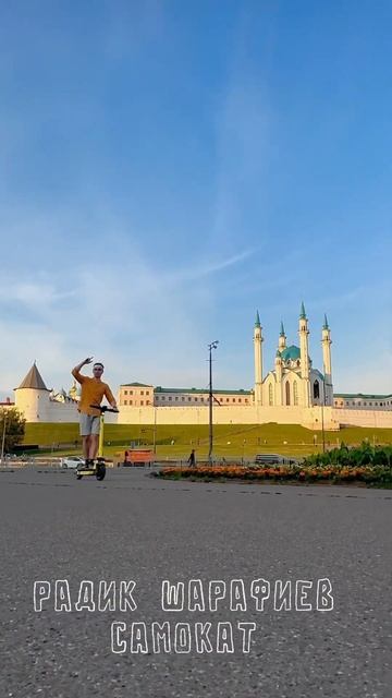 07.07.23 Смотреть до конца #РадикШарафиев #Самокат #reels #песня #shorts