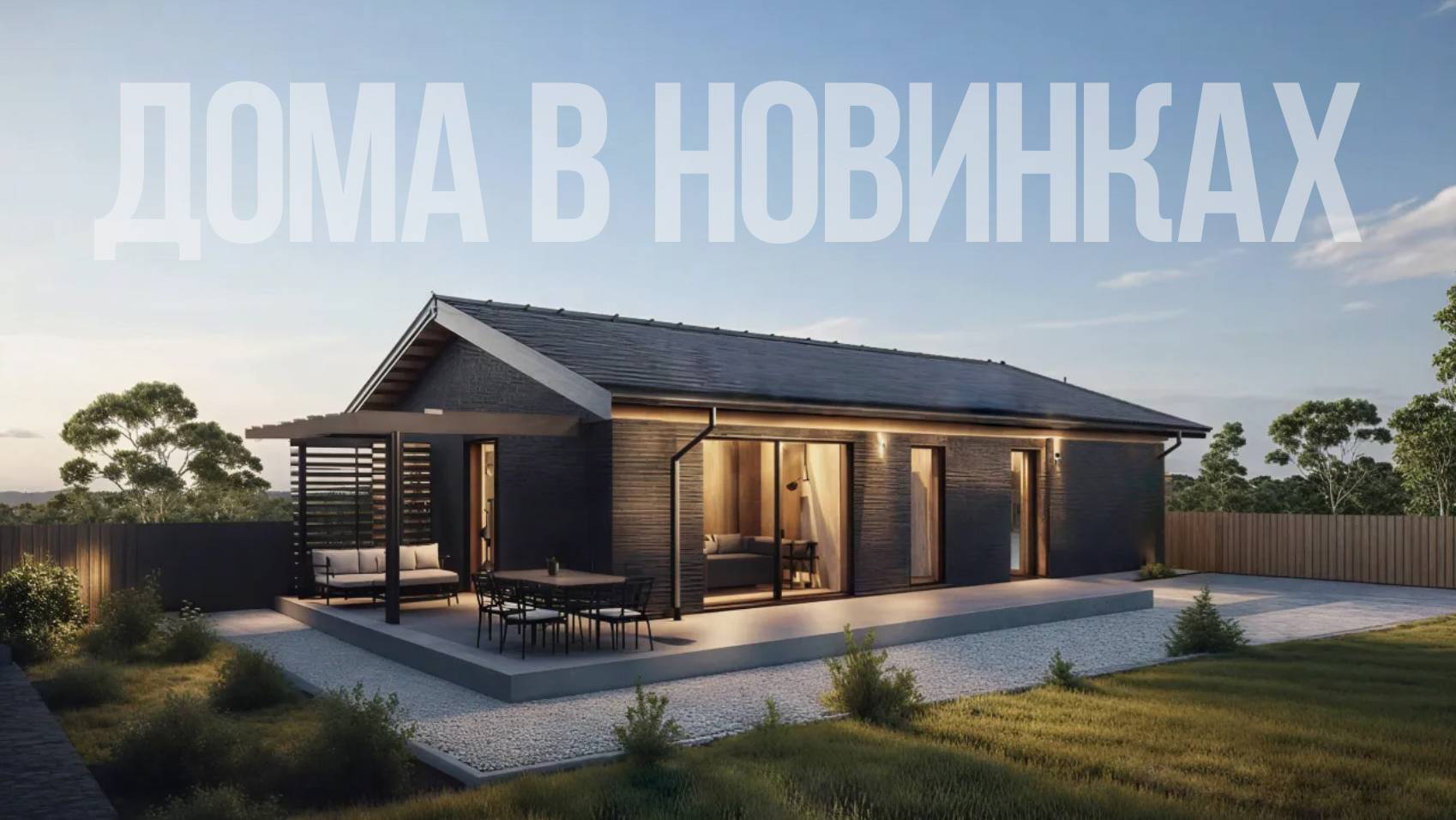 Обзор дома