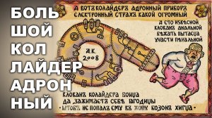 ЭЛЕМЕНТЫ ПЕЛЬТЬЕ И КОЛЛАЙДЕР АДРОННЫЙ