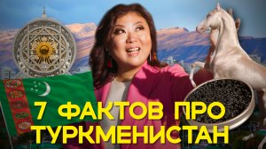 7 фактов про ТУРКМЕНИСТАН, которые удивили даже меня