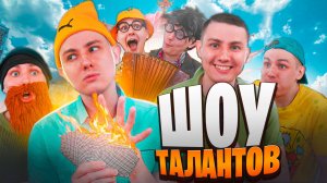 ШОУ ТАЛАНТОВ | 1 серия - 2 сезон