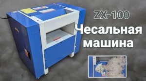 Чесальная машина Разволокнитель ZX-100 для полиэфирного волокна,  синтепона.