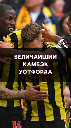 Легендарный камбэк!