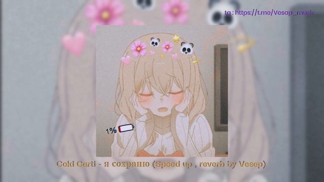 cold carti - я сохраню (Speed up , reverb by Vesap)
