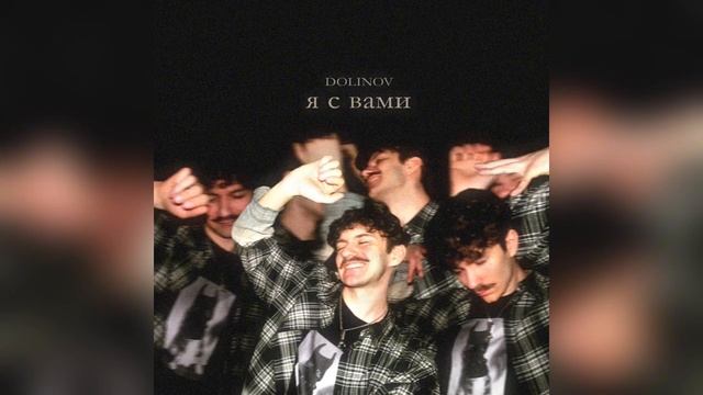 DOLINOV - Я с вами (трек в сети 2025) #музыка смотреть онлайн