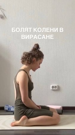 Боль в коленях в Вирасане.