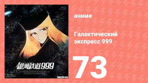 Галактический экспресс 999 73 серия (аниме-сериал, 1978)