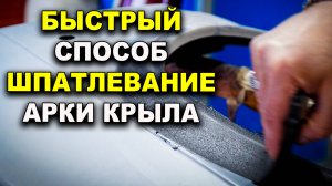 Оживить шпатлёвку, все нюансы шпатлевания, курсы автомаляра ОНБ