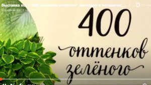 Выставка хост 400 оттенков зелёного проходит в ботаническом саду в четвертый раз.