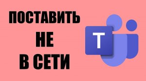 Поставить Майкрософт Тимс статус Не в сети как в Скайп