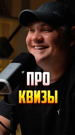 Он прав или нет?)
#квиз #гаррипоттер #тамбов #стендап #подкаст #юмор