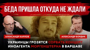 Беда пришла откуда не ждали. Украинцы грозятся сорвать концерт иноагента Моргенштерна в Варшаве
