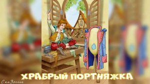Сказка Храбрый портняжка АудиоСказка |Братья Гримм|народные|детские|онлайн|рассказ|ок|мультфильм|