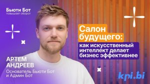Артем Андреев: «Салон будущего: как искусственный интеллект делает бизнес эффективнее»