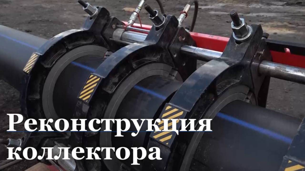 В Брянке завершается ремонт напорного коллектора