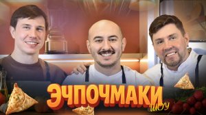 ШОУ ЭЧПОЧМАКИ - Евгений Козубов, Дмитрий Вишневский.