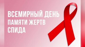 Югорчанам напомнили о профилактике СПИД