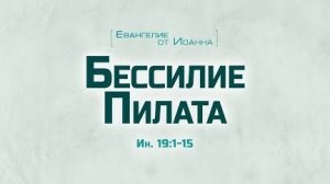 Ев. от Иоанна: 100. Бессилие Пилата (Алексей Коломийцев)