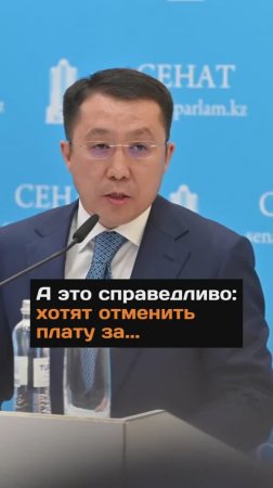 А это справедливо: хотят отменить плату за...